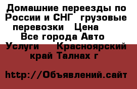 Домашние переезды по России и СНГ, грузовые перевозки › Цена ­ 7 - Все города Авто » Услуги   . Красноярский край,Талнах г.